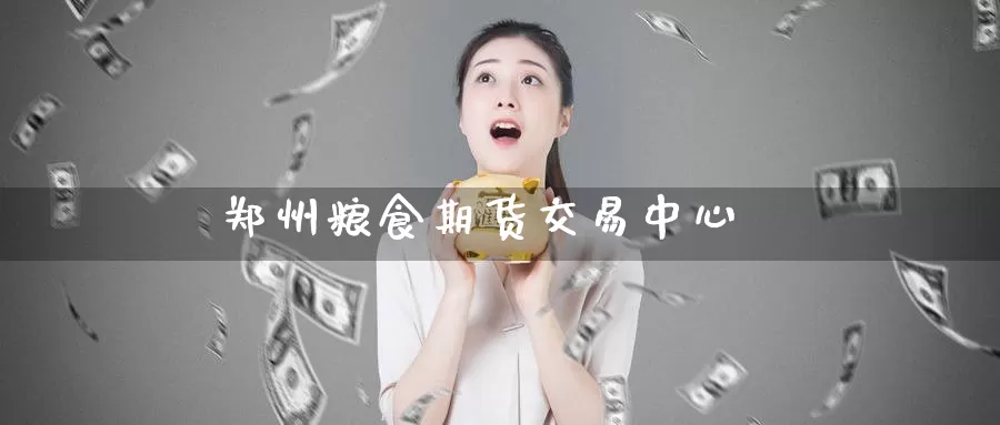 郑州粮食期货交易中心