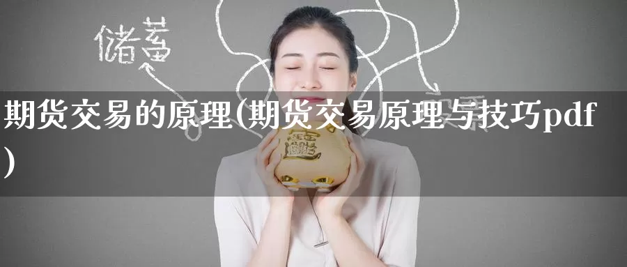 期货交易的原理(期货交易原理与技巧pdf)