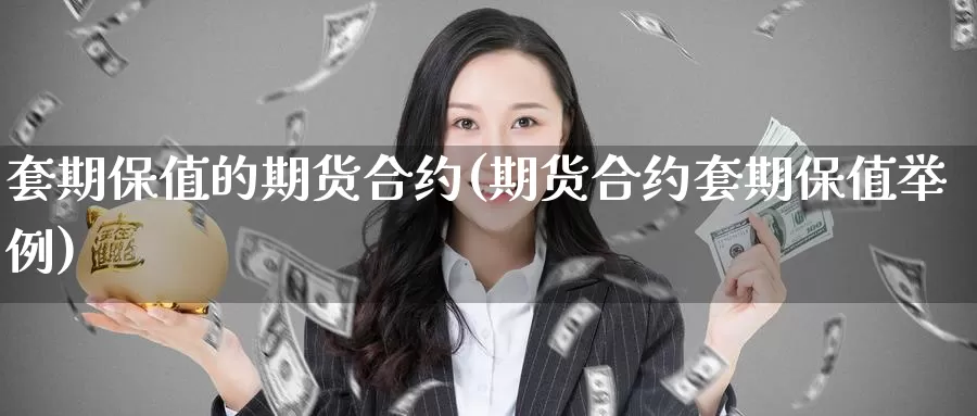 套期保值的期货合约(期货合约套期保值举例)