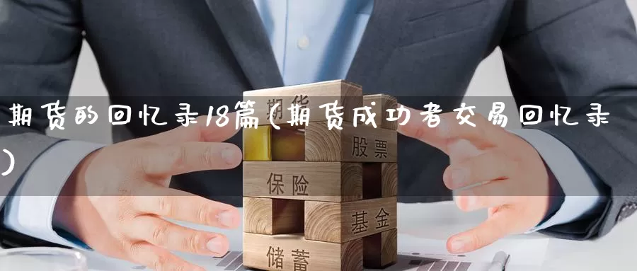期货的回忆录18篇(期货成功者交易回忆录)