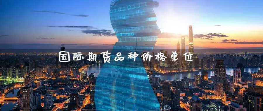 国际期货品种价格单位