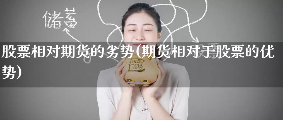 股票相对期货的劣势(期货相对于股票的优势)