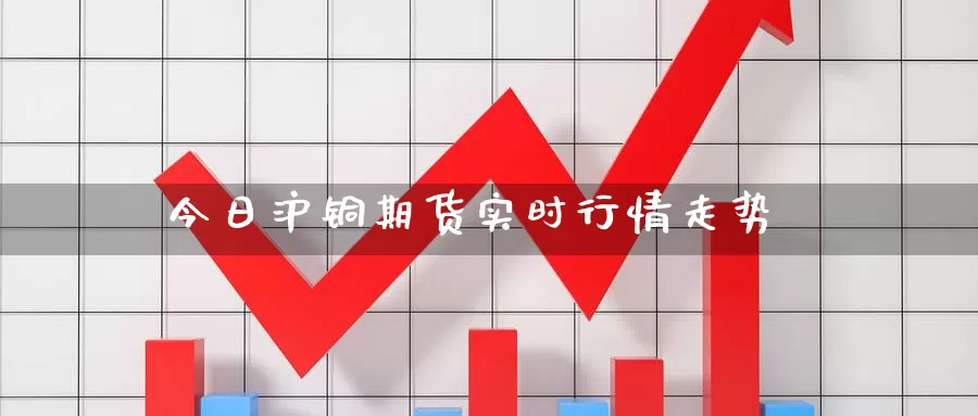 今日沪铜期货实时行情走势