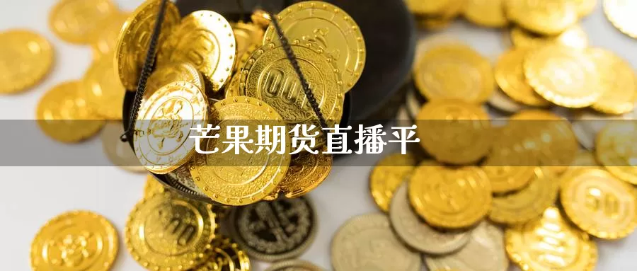 芒果期货直播平