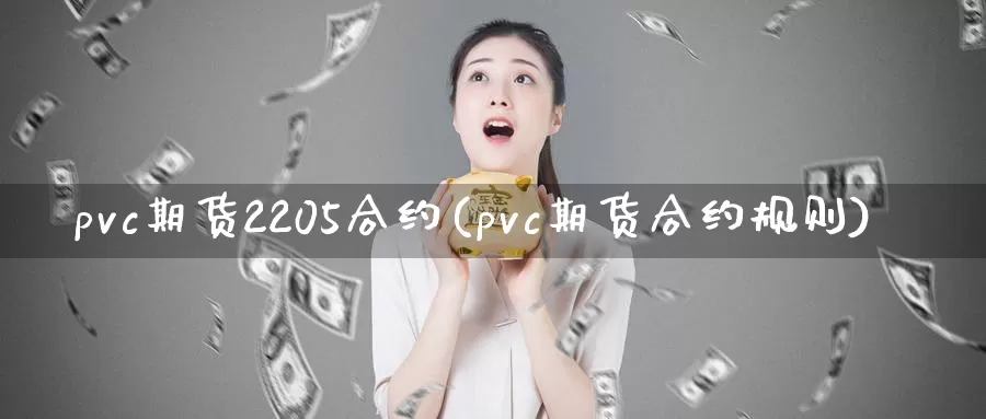 pvc期货2205合约(pvc期货合约规则)