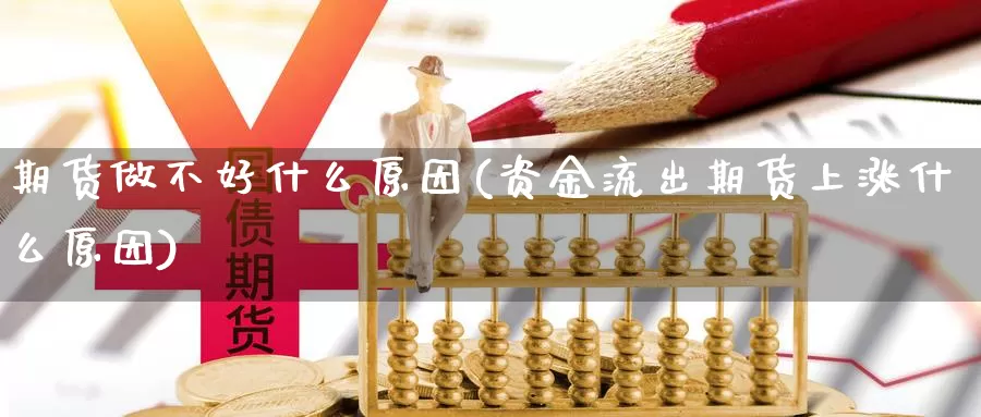 期货做不好什么原因(资金流出期货上涨什么原因)