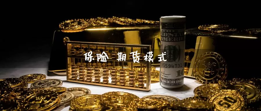 保险 期货模式