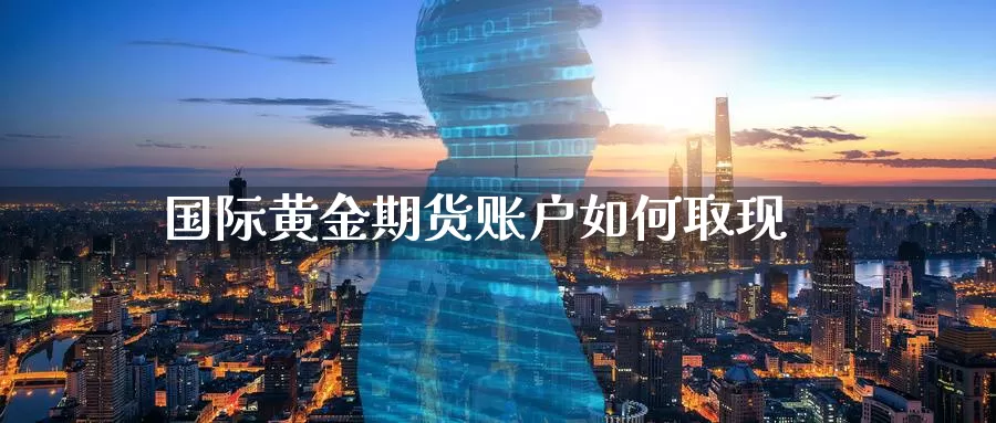 国际黄金期货账户如何取现