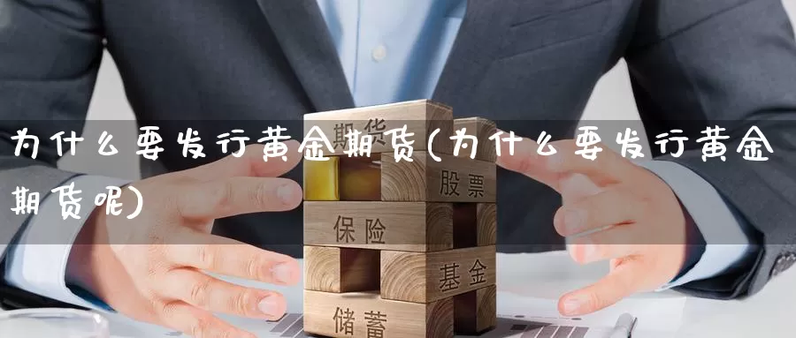 为什么要发行黄金期货(为什么要发行黄金期货呢)