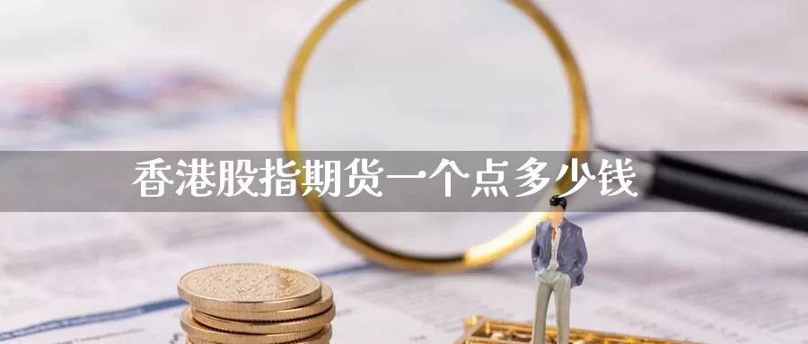 香港股指期货一个点多少钱