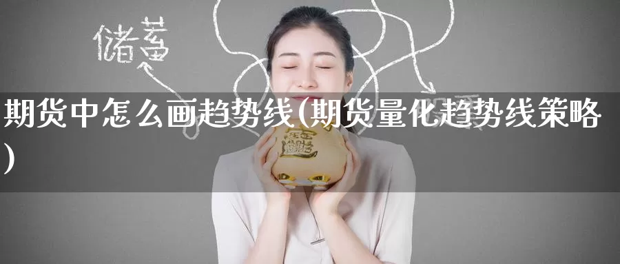 期货中怎么画趋势线(期货量化趋势线策略)