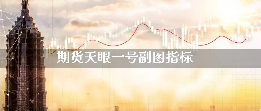 期货天眼一号副图指标