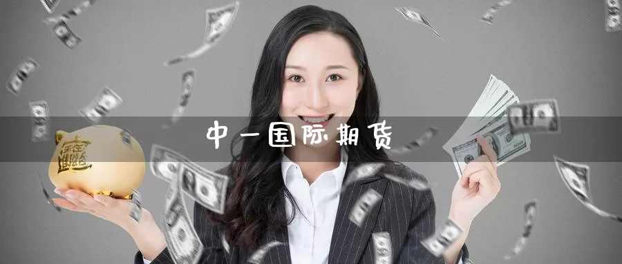 国际期货