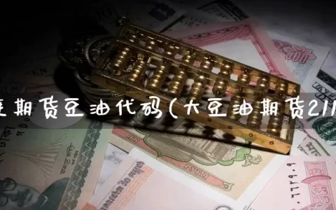 大连期货豆油代码(大豆油期货2111)