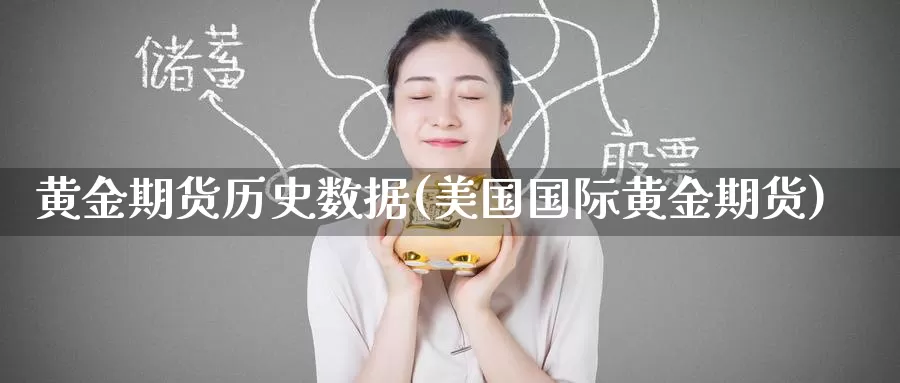 黄金期货历史数据(美国国际黄金期货)
