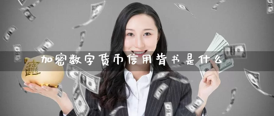 加密数字货币信用背书是什么