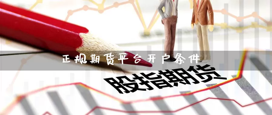 正规期货平台开户条件