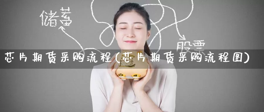 芯片期货采购流程(芯片期货采购流程图)