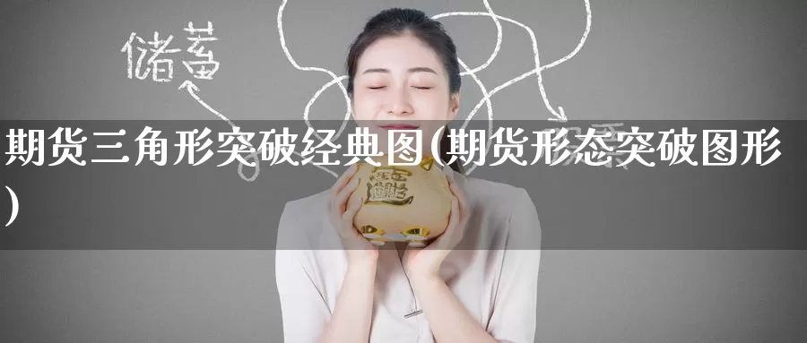 期货三角形突破经典图(期货形态突破图形)