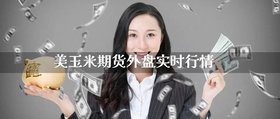 美玉米期货外盘实时行情
