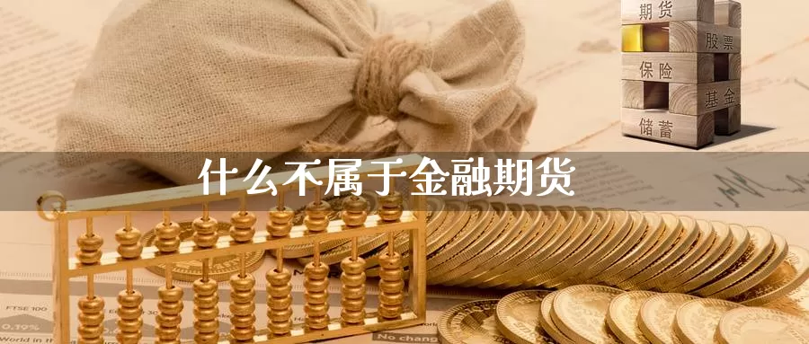 什么不属于金融期货
