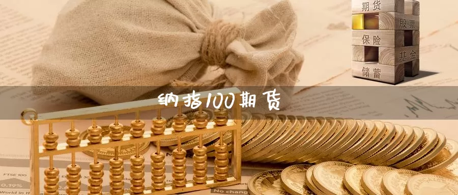 纳指100期货