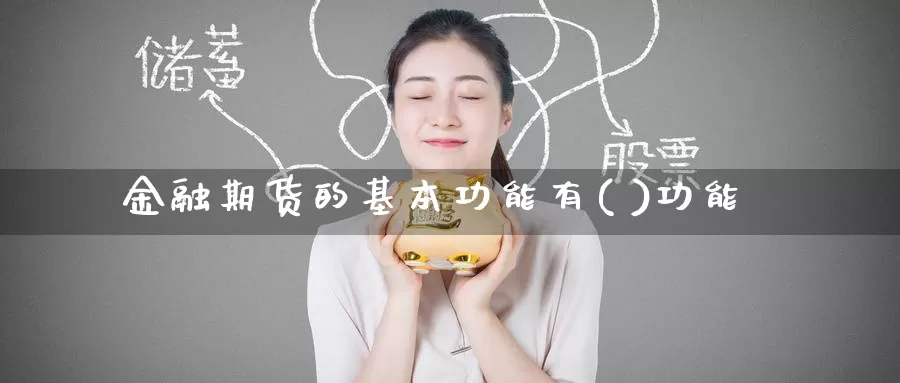 金融期货的基本功能有( )功能