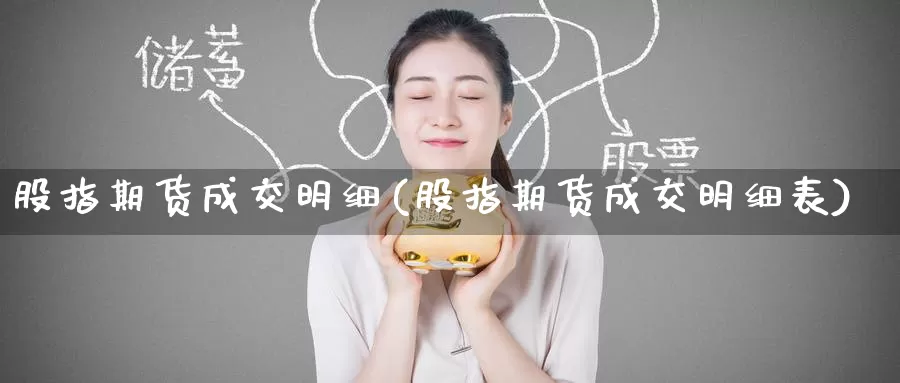 股指期货成交明细(股指期货成交明细表)