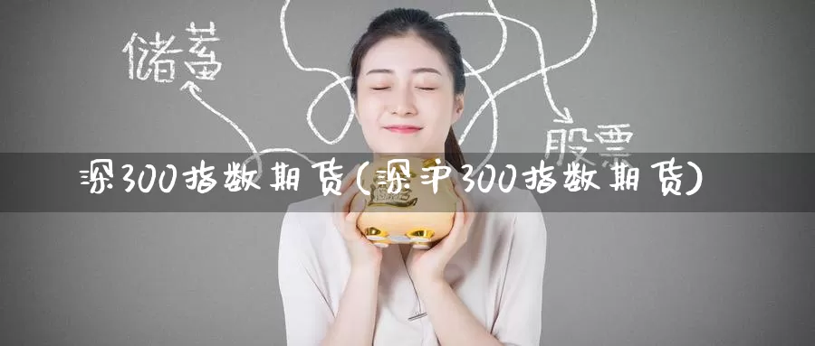 深300指数期货(深沪300指数期货)