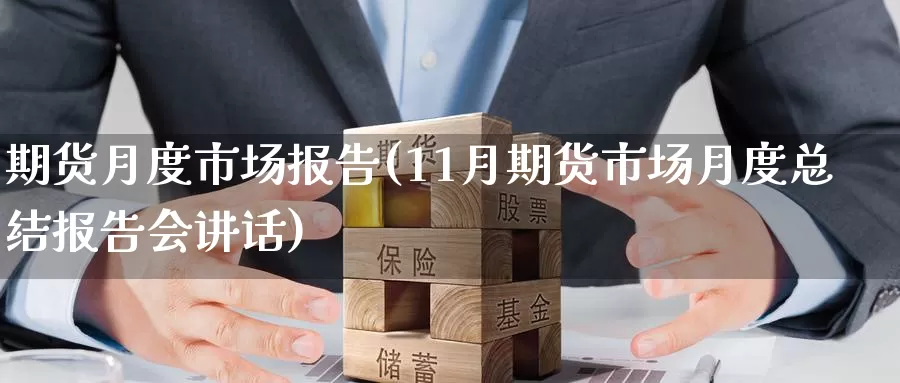 期货月度市场报告(11月期货市场月度总结报告会讲话)