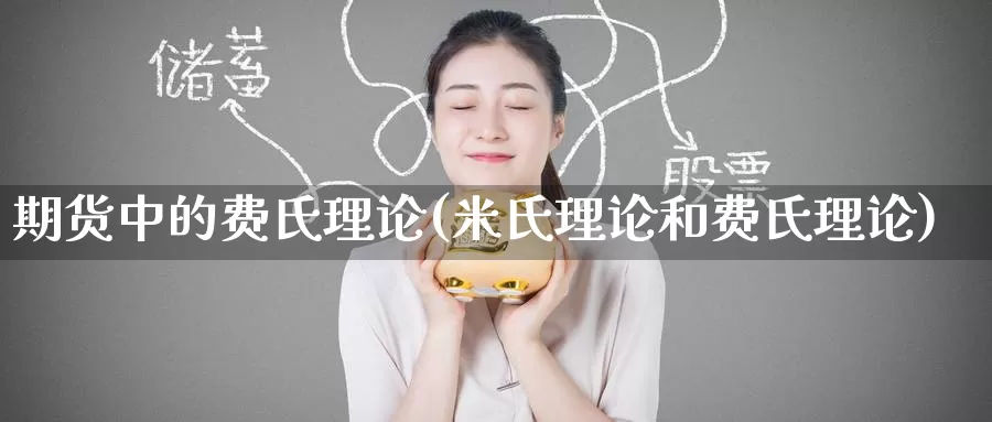 期货中的费氏理论(米氏理论和费氏理论)