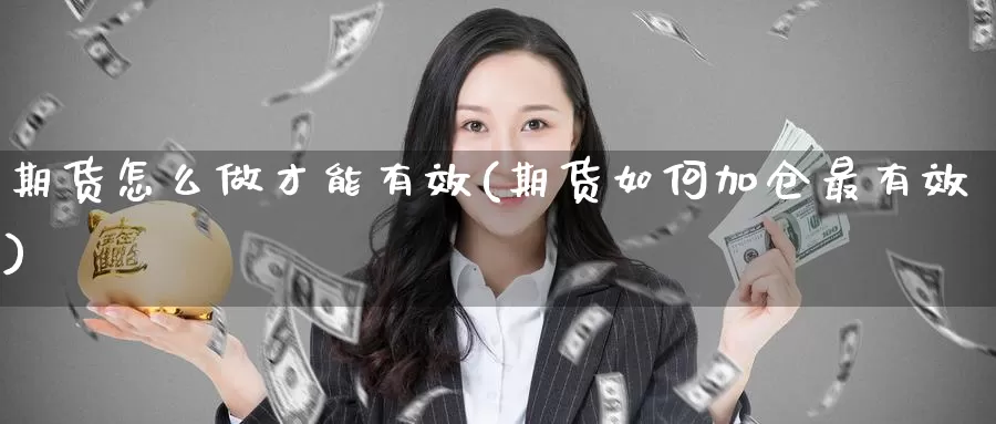 期货怎么做才能有效(期货如何加仓最有效)