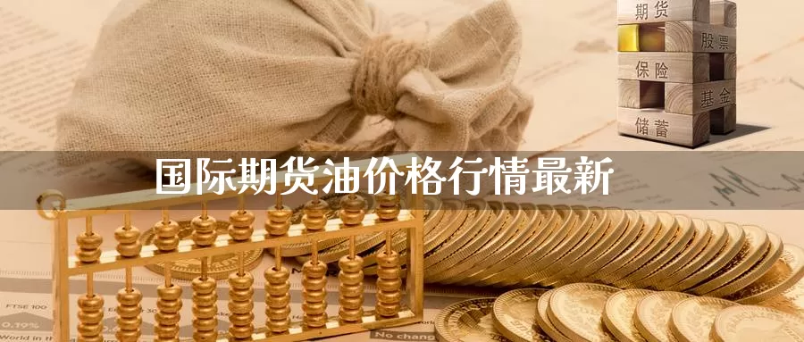 国际期货油价格行情最新