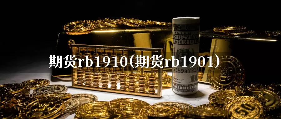 期货rb1910(期货rb1901)