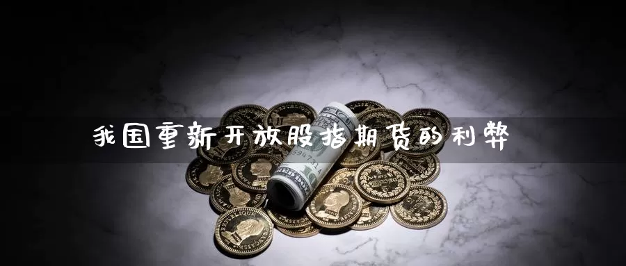 我国重新**股指期货的利弊
