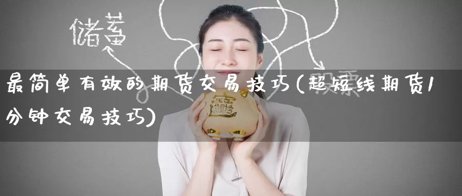最简单有效的期货交易技巧(超短线期货1分钟交易技巧)