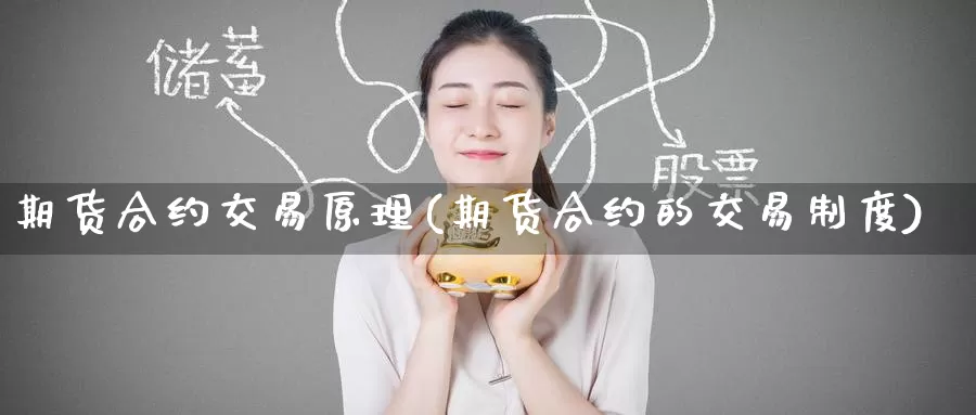 期货合约交易原理(期货合约的交易制度)