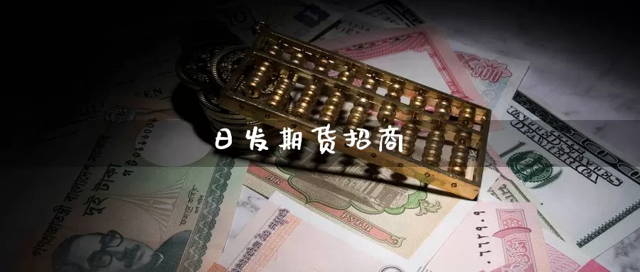 日发期货**