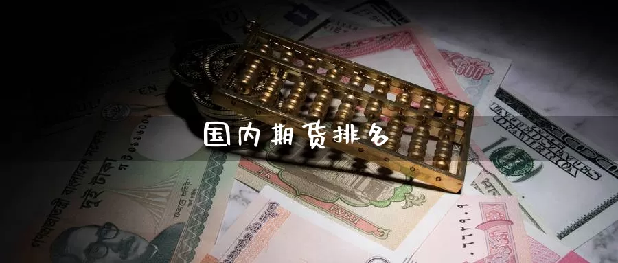 国内期货排名