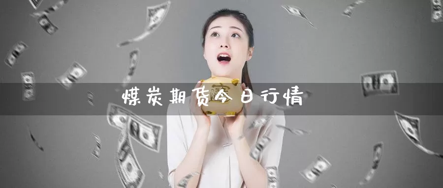 煤炭期货今日行情