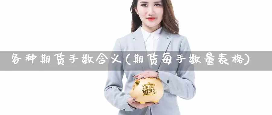 各种期货手数含义(期货每手数量表格)