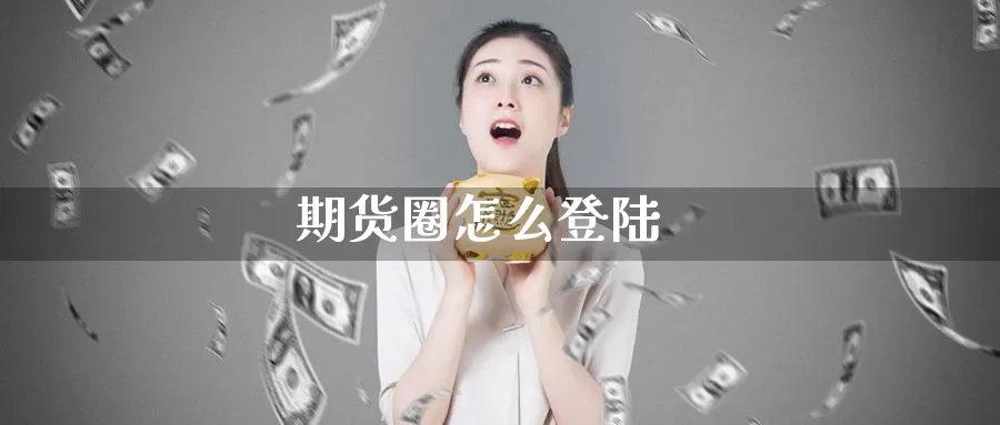 期货圈怎么**