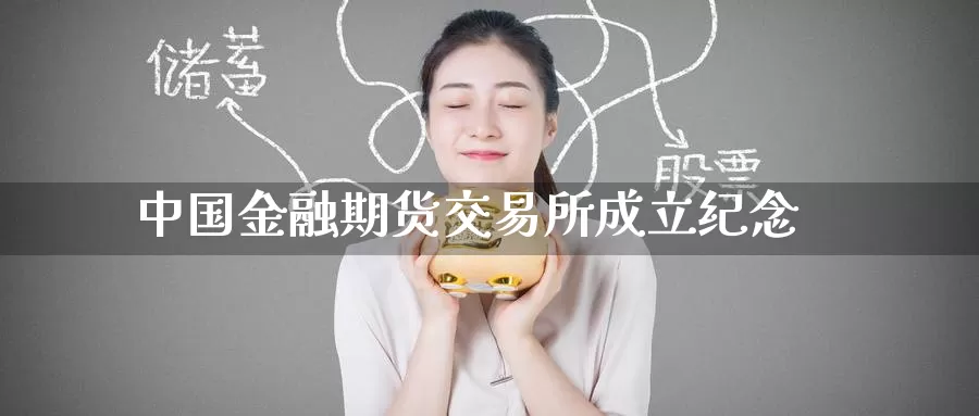 中国金融期货交易所成立纪念