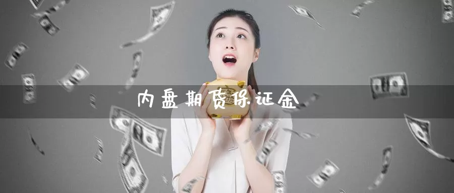 内盘期货保证金