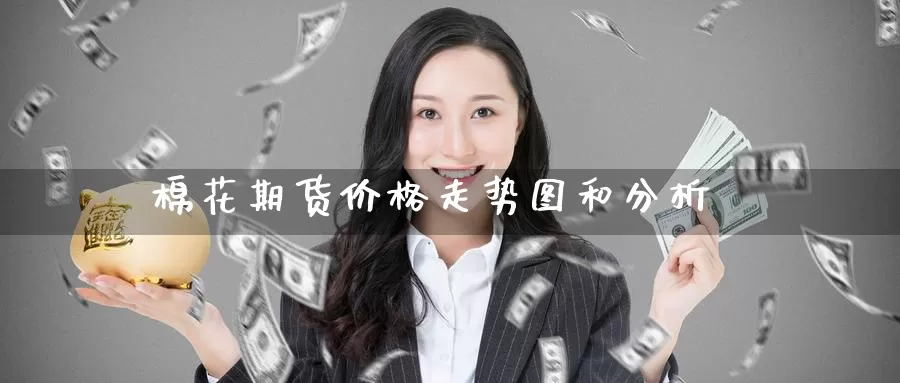 棉花期货价格走势图和分析