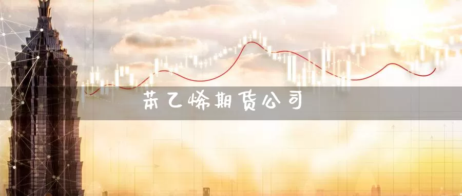 苯乙烯期货公司