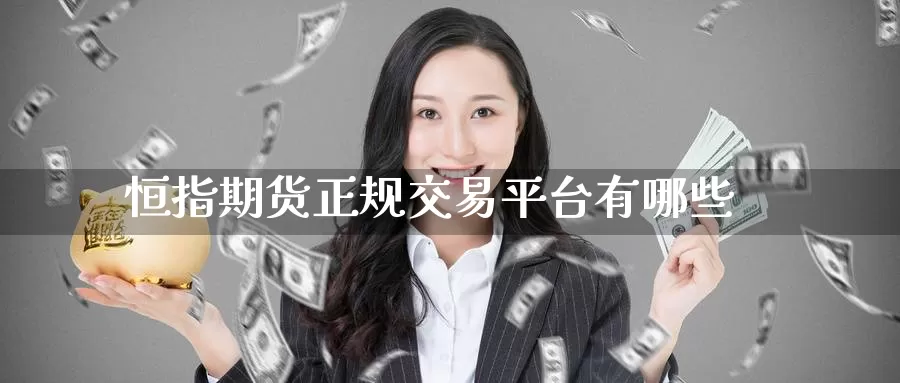 恒指期货正规交易平台有哪些