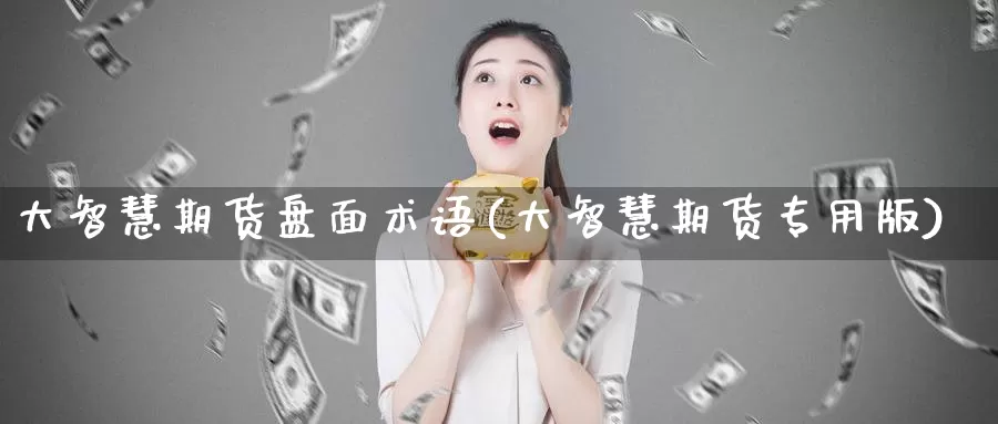 大智慧期货盘面术语(大智慧期货专用版)