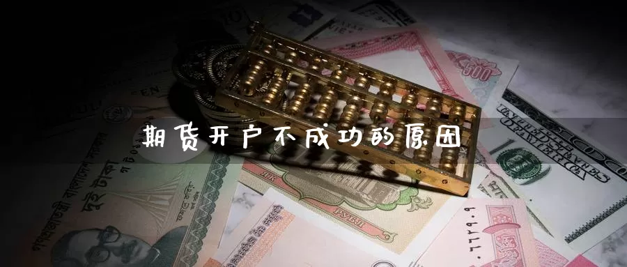 期货开户不成功的原因