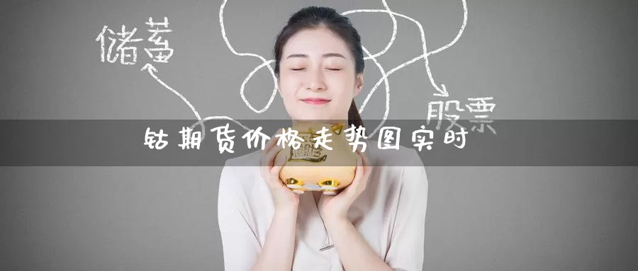 钴期货价格走势图实时